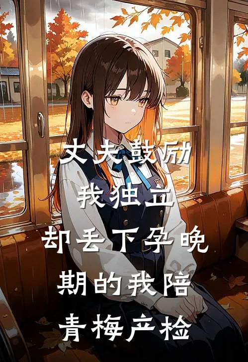 丈夫鼓励我独立，却丢下孕晚期的我陪青梅产检