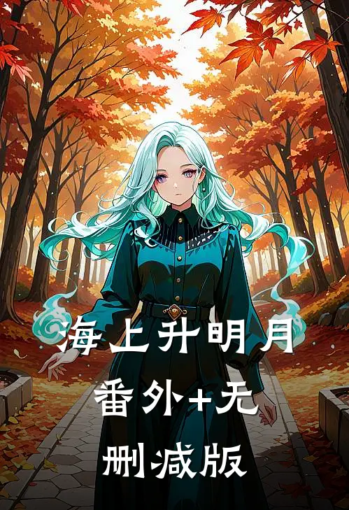 海上升明月:番外+无删减版