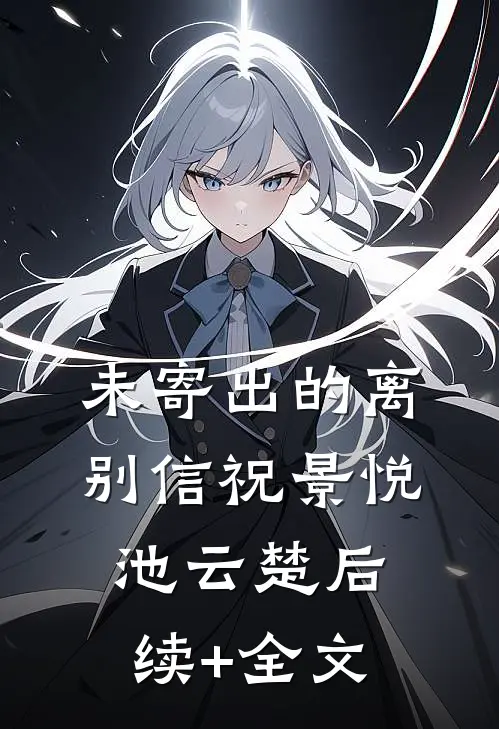 未寄出的离别信祝景悦池云楚后续+全文
