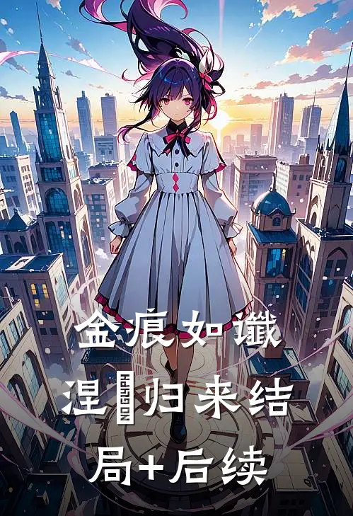 金痕如谶，涅槃归来结局+后续