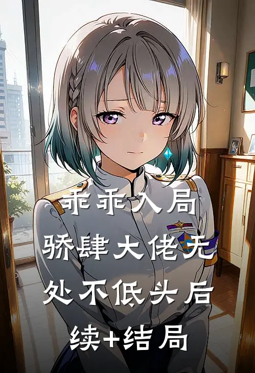 乖乖入局，骄肆大佬无处不低头后续+结局