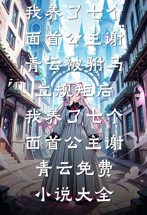 天龙：夫人你也不想段王爷知道吧全文+后续