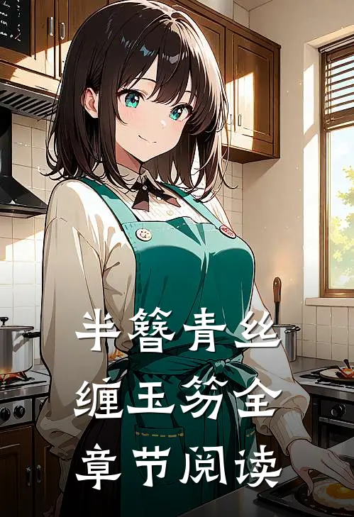 半簪青丝缠玉笏全章节阅读