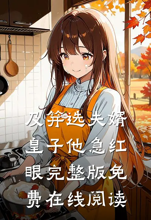 及笄选夫婿，皇子他急红眼完整版免费在线阅读