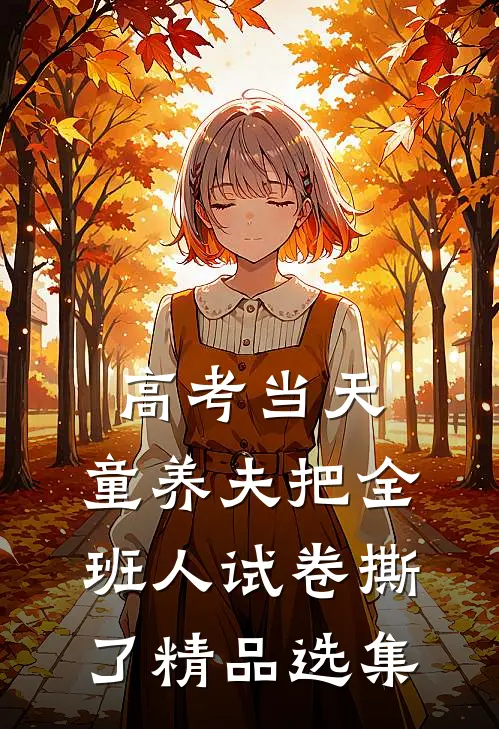 高考当天，童养夫把全班人试卷撕了精品选集