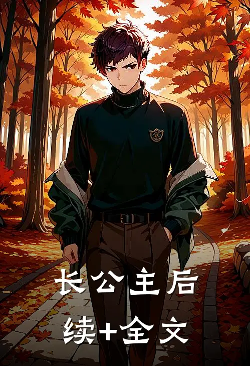 长公主后续+全文
