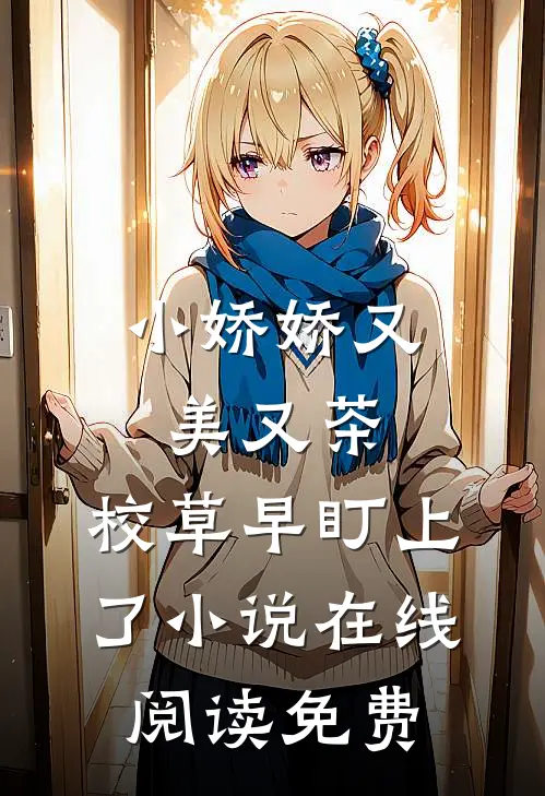 小娇娇又美又茶，校草早盯上了小说在线阅读免费