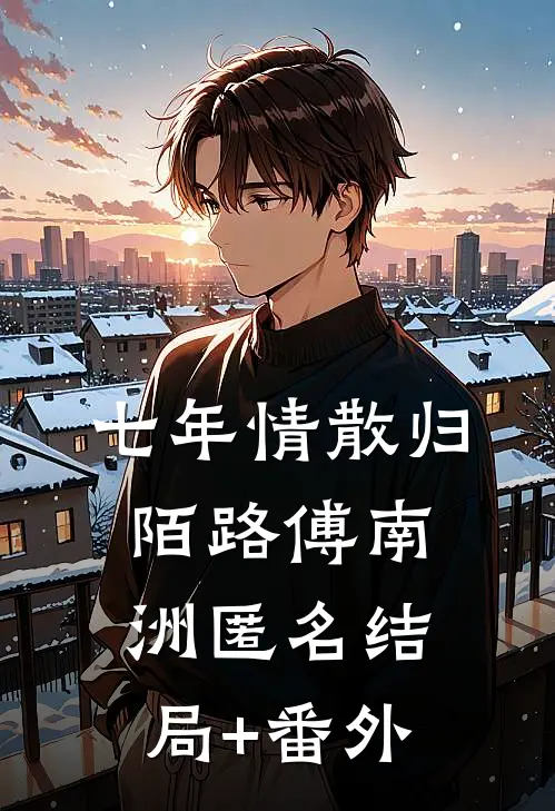 七年情散归陌路傅南洲匿名结局+番外