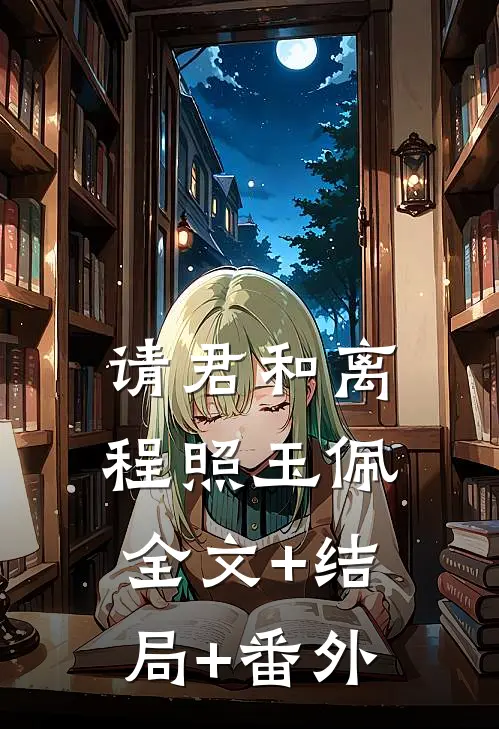 请君和离程照玉佩:全文+结局+番外
