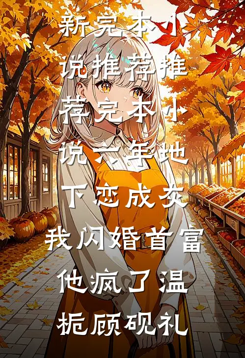 未料相逢好春光热门推荐