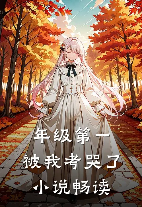 年级第一，被我考哭了小说畅读