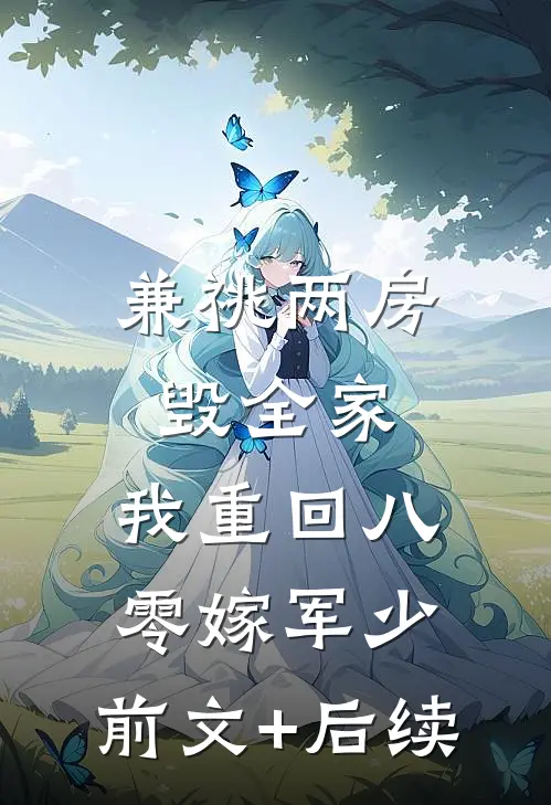 兼祧两房毁全家，我重回八零嫁军少:前文+后续