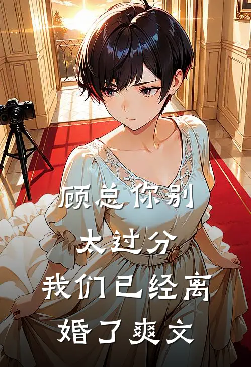 顾总你别太过分，我们已经离婚了爽文