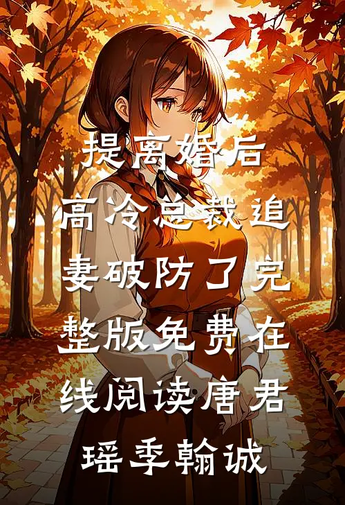 提离婚后，高冷总裁追妻破防了完整版免费在线阅读唐君瑶季翰诚