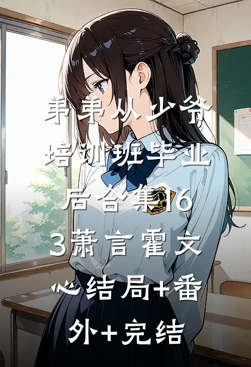 弟弟从少爷培训班毕业后合集163萧言霍文心结局+番外+完结