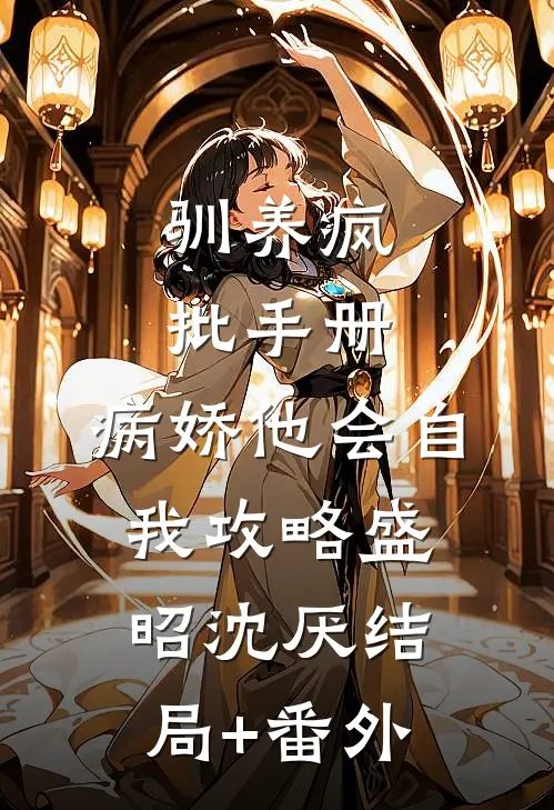 驯养疯批手册：病娇他会自我攻略盛昭沈厌结局+番外