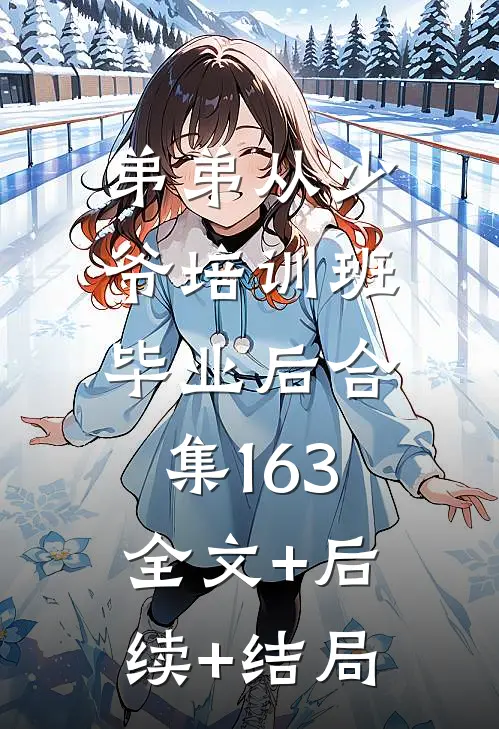 弟弟从少爷培训班毕业后合集163:全文+后续+结局
