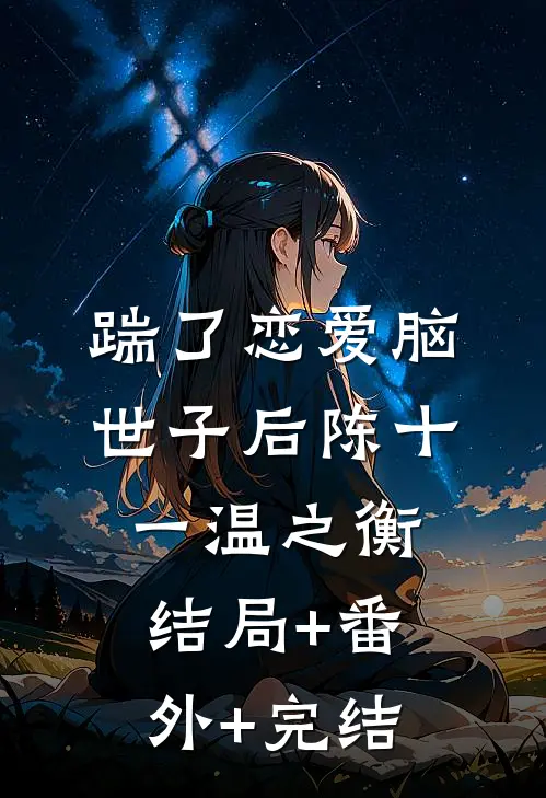 踹了恋爱脑世子后陈十一温之衡:结局+番外+完结