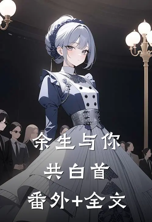 余生与你共白首:(番外)+(全文)