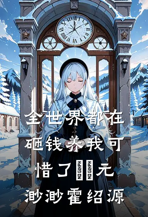 全世界都在砸钱养我-可惜了⋯⋯元渺渺霍绍源