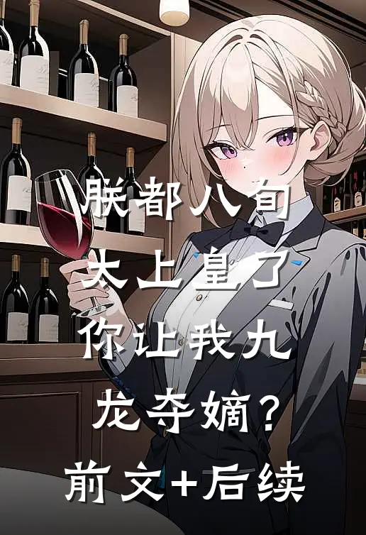 朕都八旬太上皇了，你让我九龙夺嫡？:前文+后续