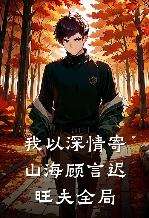 我以深情寄山海顾言迟旺夫全局