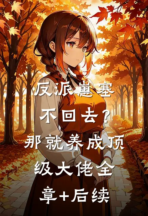 反派崽塞不回去？那就养成顶级大佬全章+后续