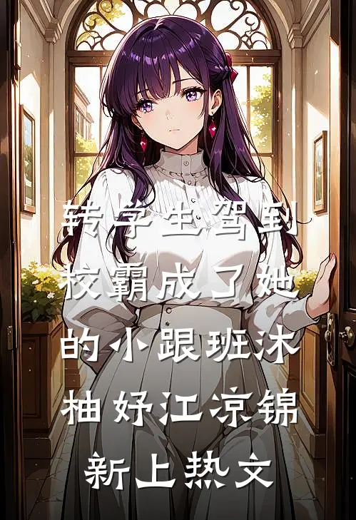 蜜月归来，我竟成了通缉犯后续+无弹窗