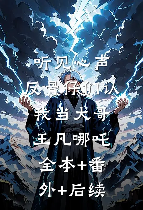 听见心声，反骨仔们认我当大哥王凡哪吒全本+番外+后续
