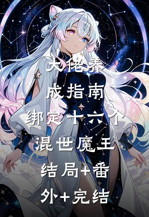 大佬养成指南：绑定十六个混世魔王:结局+番外+完结