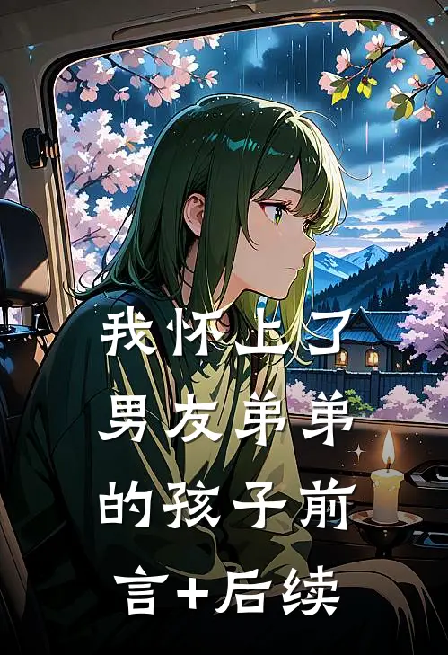 我怀上了男友弟弟的孩子前言+后续
