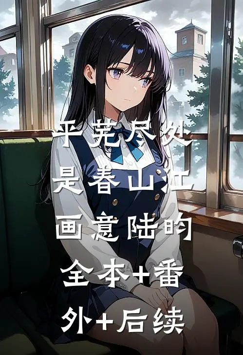 平芜尽处是春山江画意陆昀:全本+番外+后续