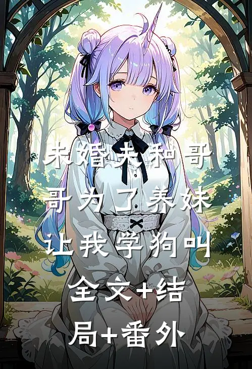 未婚夫和哥哥为了养妹让我学狗叫:全文+结局+番外