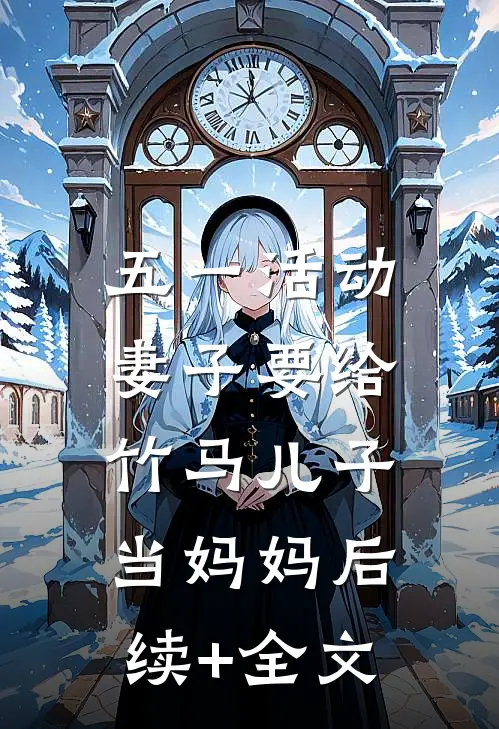 五一活动，妻子要给竹马儿子当妈妈后续+全文