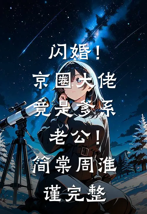 大冒险输了，老婆和助理履行规则已完结