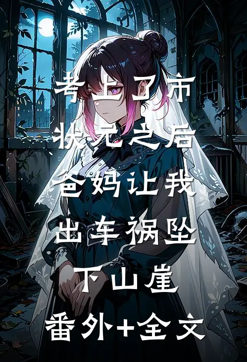考上了市状元之后，爸妈让我出车祸坠下山崖:(番外)+(全文)