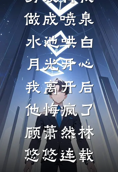 永不失联的爱全文无删减