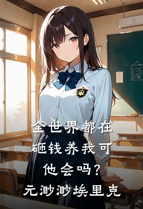 全世界都在砸钱养我-可他会吗？元渺渺埃里克
