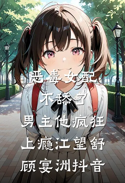 原著我惨死？逆天改命让前夫高攀不起全文无删减