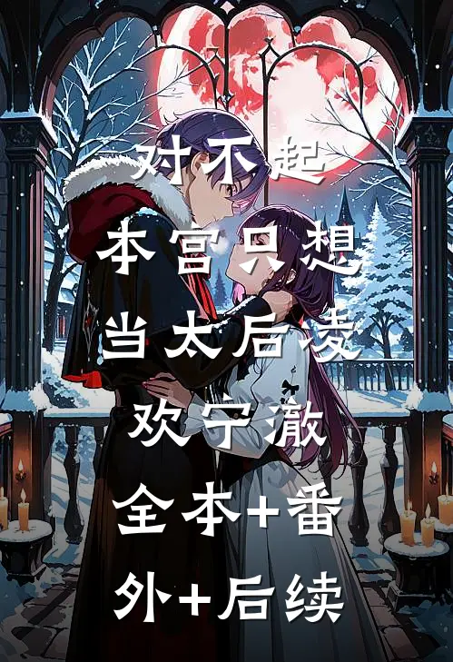 对不起，本宫只想当太后凌欢宁澈:全本+番外+后续