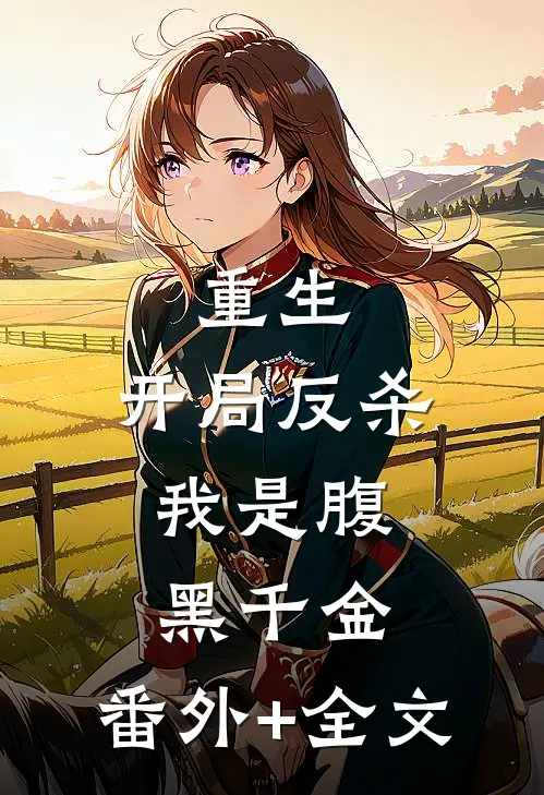 重生：开局反杀，我是腹黑千金:(番外)+(全文)