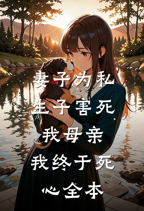 妻子为私生子害死我母亲，我终于死心全本