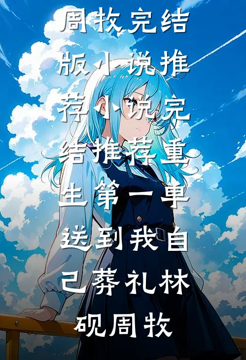 废墟中的三封遗书