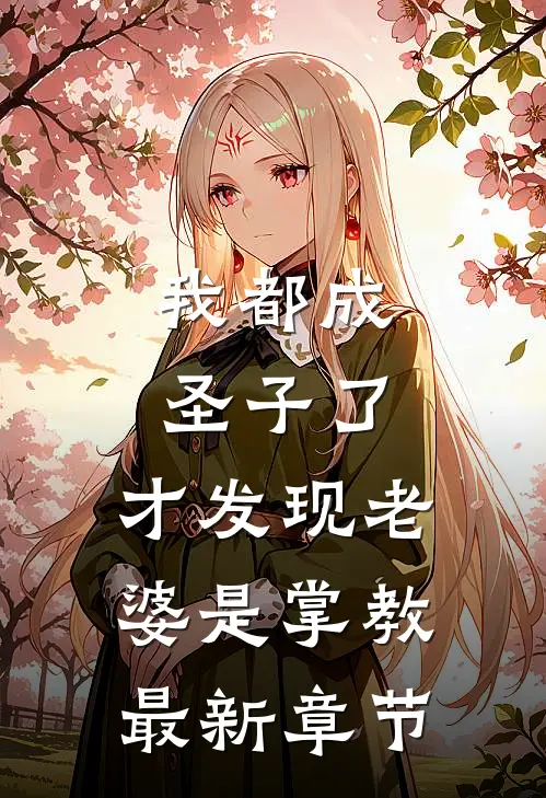 我都成圣子了，才发现老婆是掌教最新章节