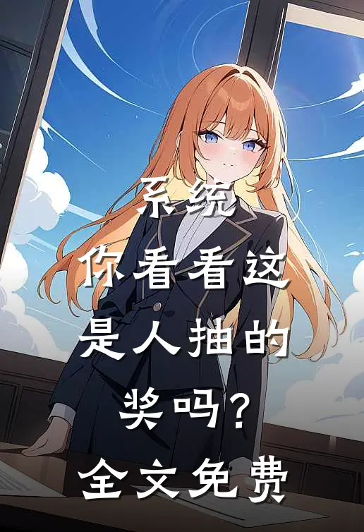 系统：你看看这是人抽的奖吗？全文免费