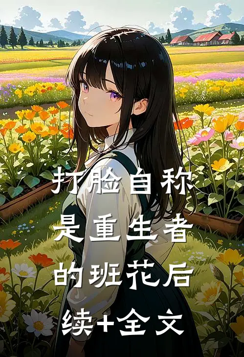 打脸自称是重生者的班花后续+全文