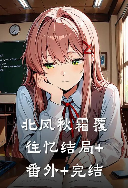 北风秋霜覆往忆结局+番外+完结