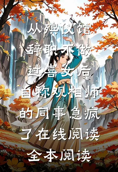 从殡仪馆辞职不做过喜女后，自称观相师的同事急疯了在线阅读全本阅读