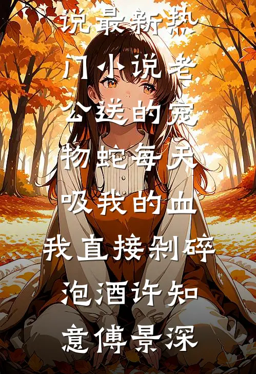 血色爱情全文阅读最新