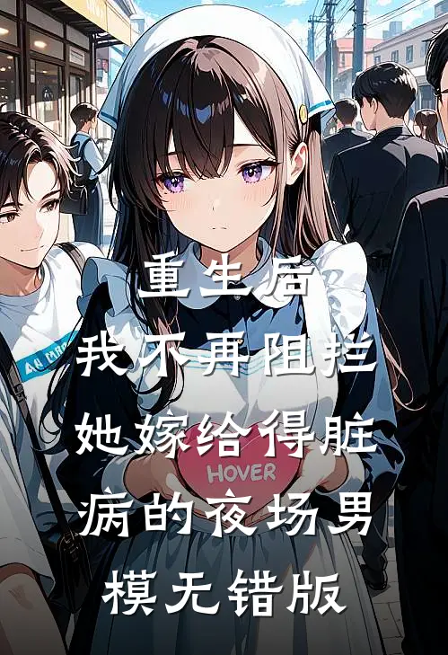 重生后，我不再阻拦她嫁给得脏病的夜场男模无错版